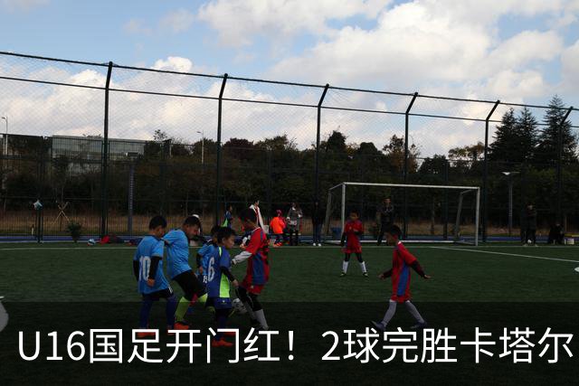 U16国足开门红！2球完胜卡塔尔，袁博涵闪击，刘宇洋一球成名